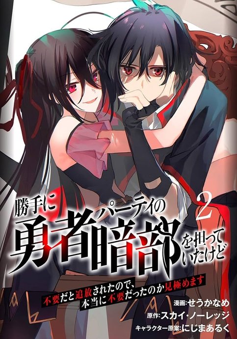 Katte ni Yuusha Party no Anbu o Ninatte Itakedo Fuyouda to Tsuihou Sareta no de, Hontouni Fuyou Datta no Kamikiwamemasu