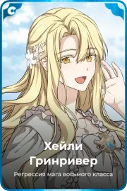 Хейли Гринривер
