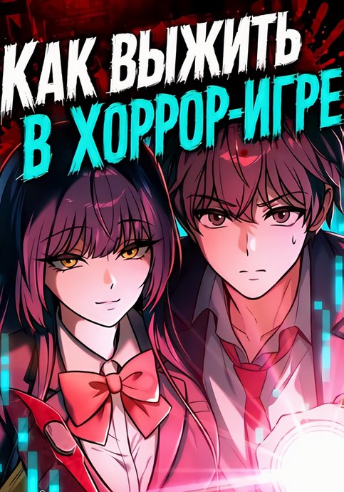 Как выжить в хоррор-игре