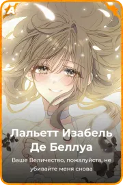 Лальетт Изабель Де Беллуа