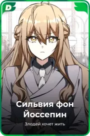 Сильвия фон Йоссепин