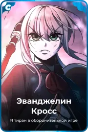Эванджелин Кросс