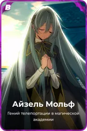 Айзель Мольф