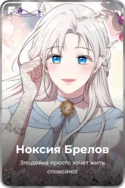 Ноксия Брелов