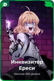 Инквизитор Ереси