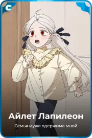 Айлет Лапилеон
