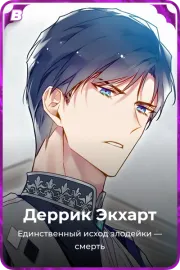 Деррик Экхарт