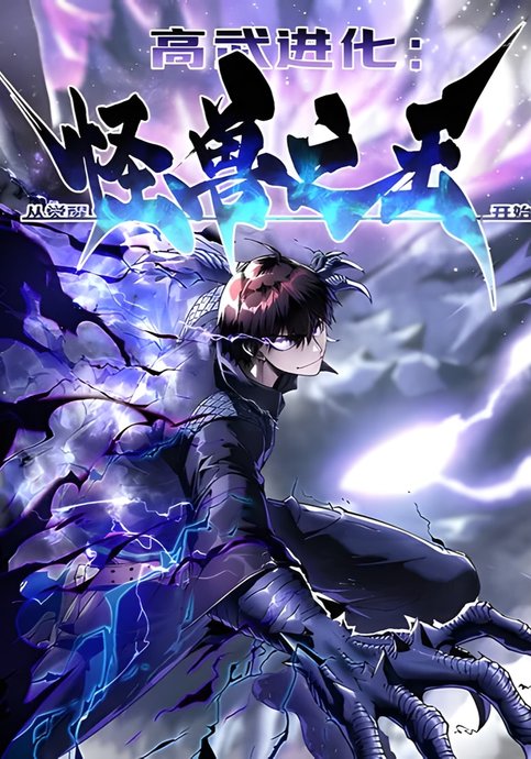 Martial Evolution: Start by Awakening the King of Monsters