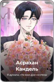 Асрахан Кандель