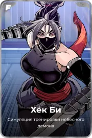 Хёк Би