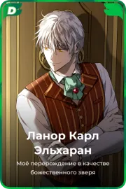 Ланор Карл Эльхаран