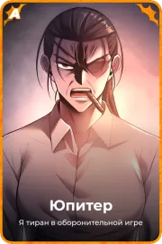 Юпитер