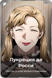 Лукреция де Росси