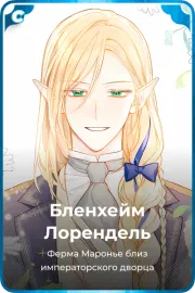 Бленхейм Лорендель