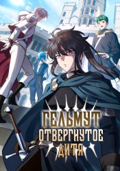 Гельмут: Отвергнутое дитя