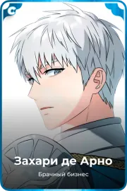 Захари де Арно