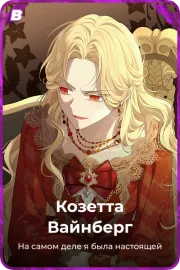 Козетта Вайнберг