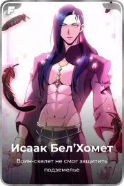 Исаак Бел'Хомет