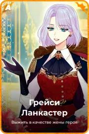 Грейси Ланкастер