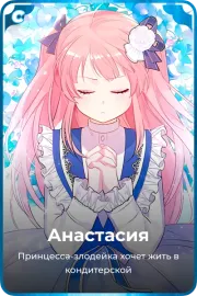 Анастасия
