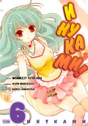 Инуками!
