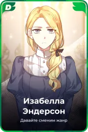 Изабелла Эндерсон