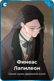 Финеас Лапилеон