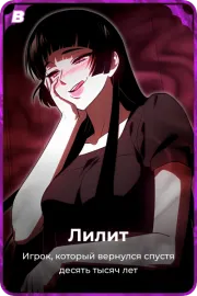 Лилит