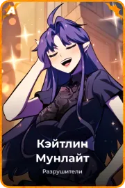 Кэйтлин Мунлайт