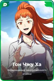Гон Чжу Ха