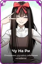 Чу На Ри