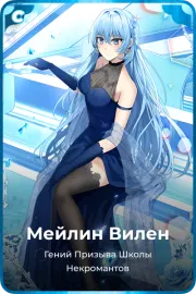 Мейлин Вилен