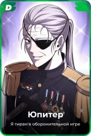 Юпитер