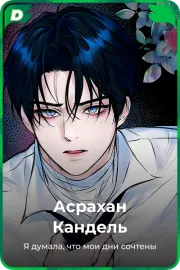Асрахан Кандель