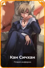 Кан Сичхан