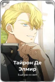 Тайрон Де Элмир
