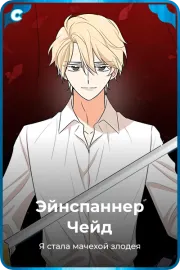 Эйнспаннер Чейд