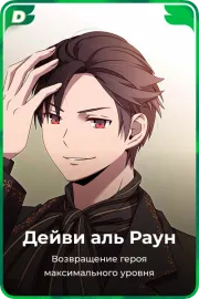 Дейви аль Раун
