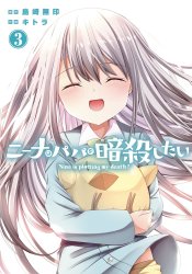 Nina wa Papa wo Ansatsu Shita