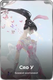 Сяо У