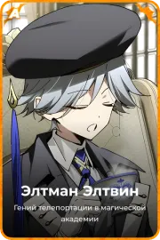 Элтман Элтвин