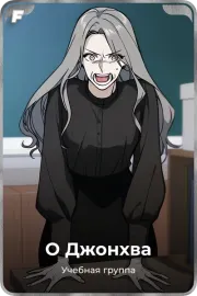 О Джонхва