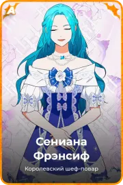Сениана Фрэнсиф