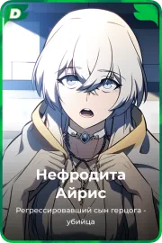 Нефродита Айрис