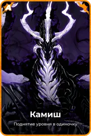 Камиш