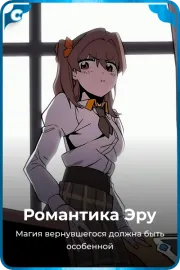 Романтика Эру