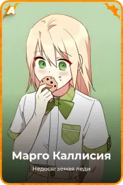 Марго Каллисия