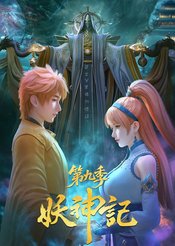 Yao Shen Ji 9th Season