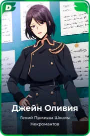 Джейн Оливия
