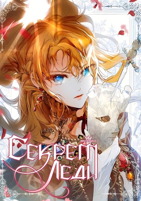 Секрет леди